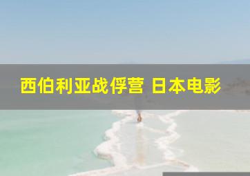 西伯利亚战俘营 日本电影